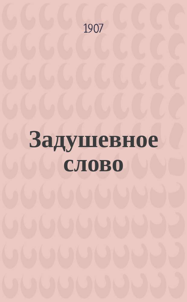 Задушевное слово : Чтение для младшего возраста. Т.48, №2