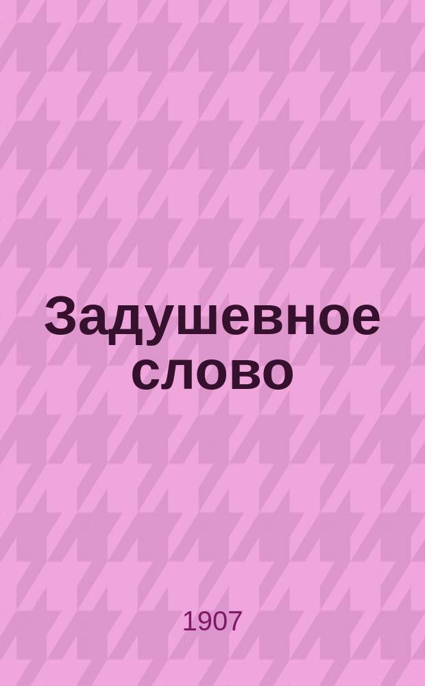 Задушевное слово : Чтение для младшего возраста. Т.48, №7