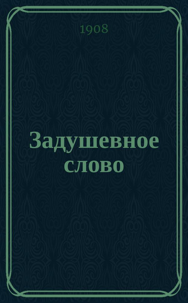 Задушевное слово : Чтение для младшего возраста. Т.48, №36