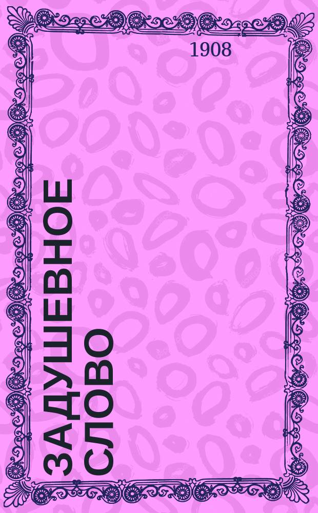 Задушевное слово : Чтение для младшего возраста. Т.48, №39