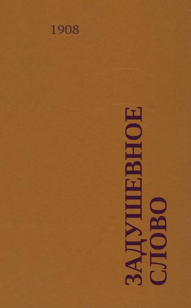 Задушевное слово : Чтение для младшего возраста. Т.48, №40