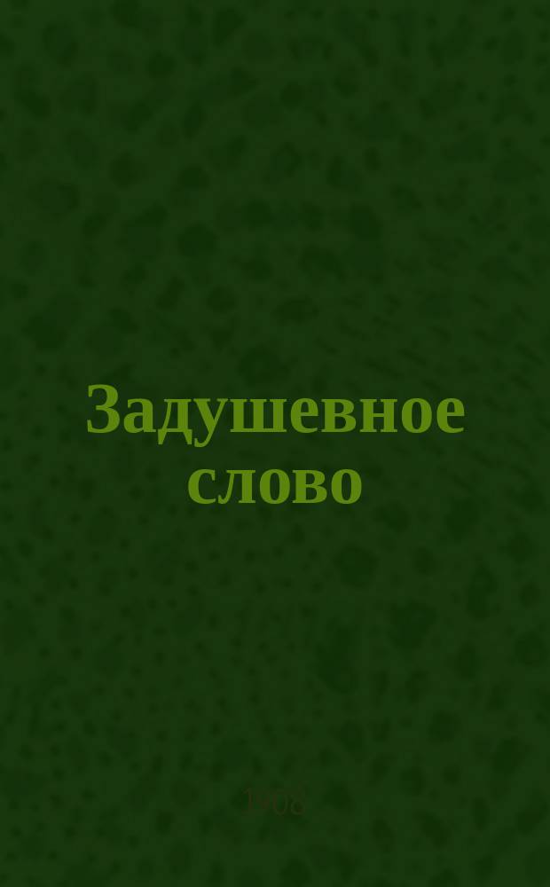Задушевное слово : Чтение для младшего возраста. Т.48, №41