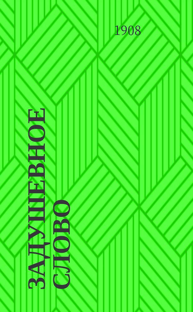 Задушевное слово : Чтение для младшего возраста. Т.49, №8