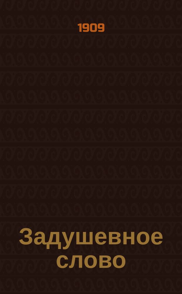 Задушевное слово : Чтение для младшего возраста. Т.49, №25
