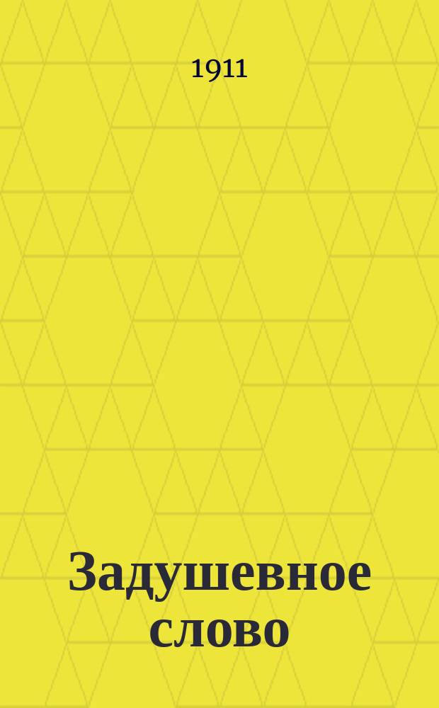 Задушевное слово : Чтение для младшего возраста. Т.51, №24