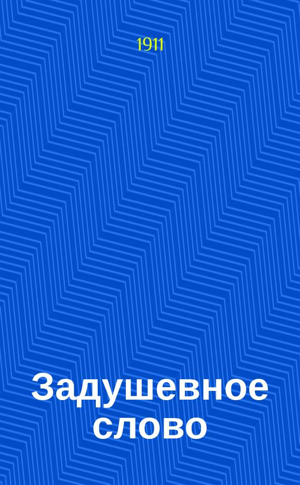 Задушевное слово : Чтение для младшего возраста. Т.51, №25