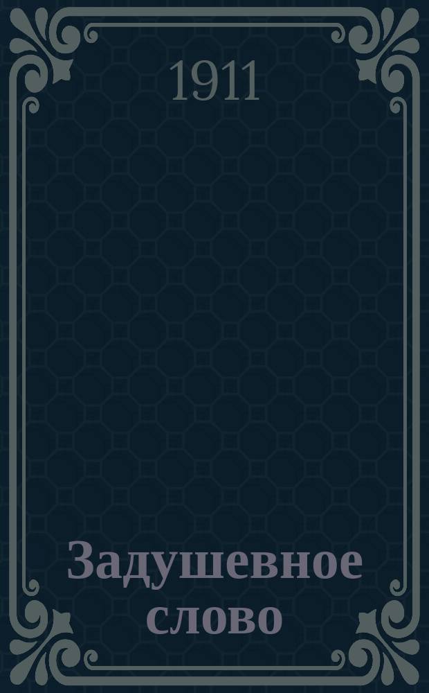Задушевное слово : Чтение для младшего возраста. Т.51, №26