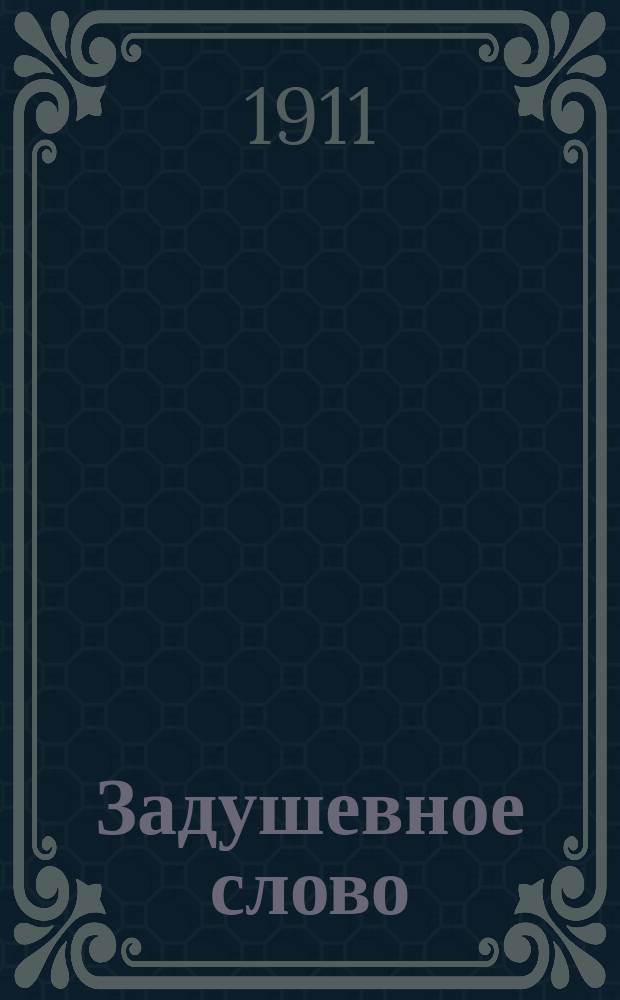 Задушевное слово : Чтение для младшего возраста. Т.51, №26