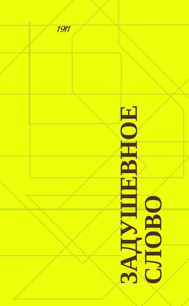 Задушевное слово : Чтение для младшего возраста. Т.51, №28