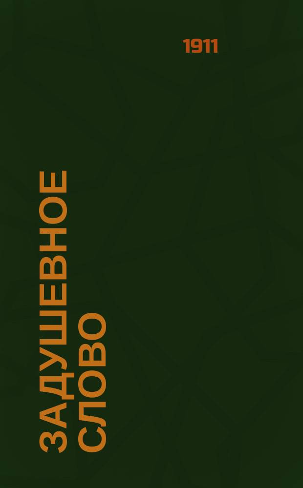 Задушевное слово : Чтение для младшего возраста. Т.51, №32