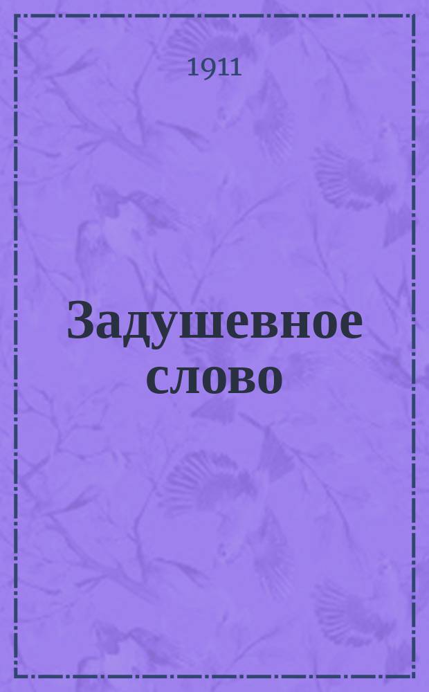 Задушевное слово : Чтение для младшего возраста. Т.51, №34
