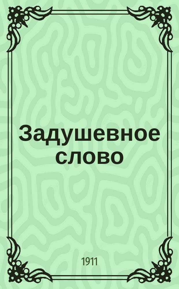 Задушевное слово : Чтение для младшего возраста. Т.52, №2