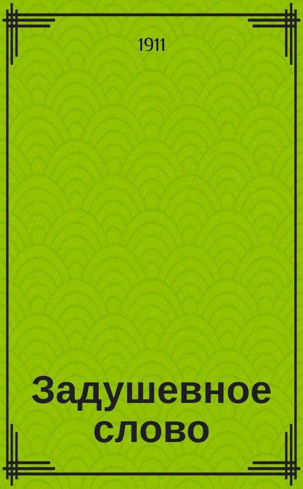 Задушевное слово : Чтение для младшего возраста. Т.52, №6