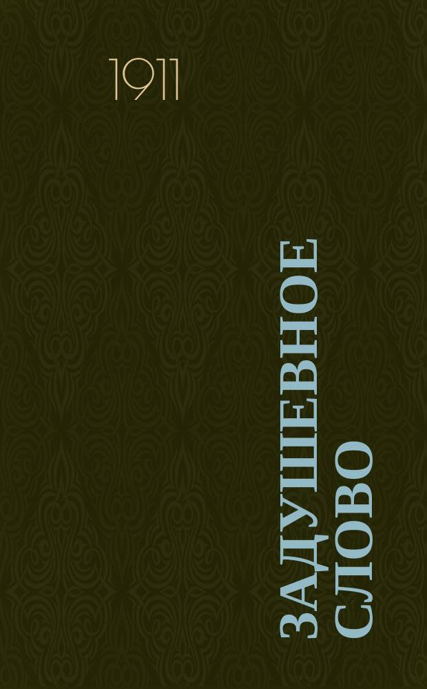 Задушевное слово : Чтение для младшего возраста. Т.52, №8