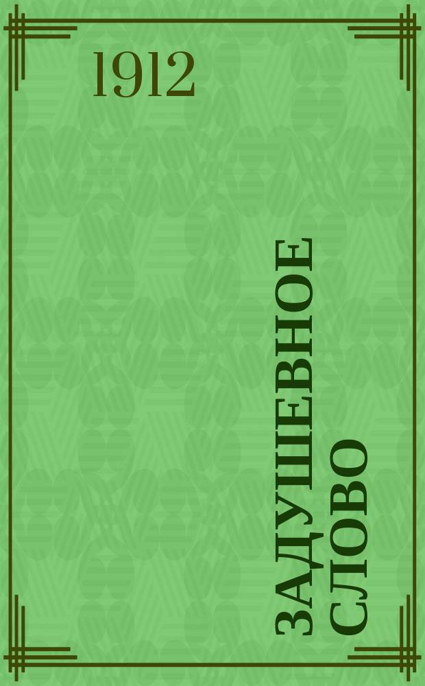 Задушевное слово : Чтение для младшего возраста. Т.52, №10