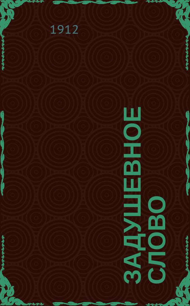 Задушевное слово : Чтение для младшего возраста. Т.52, №13