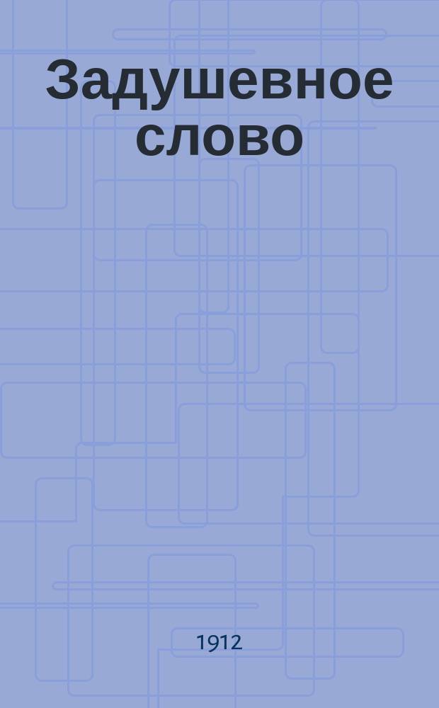 Задушевное слово : Чтение для младшего возраста. Т.52, №14