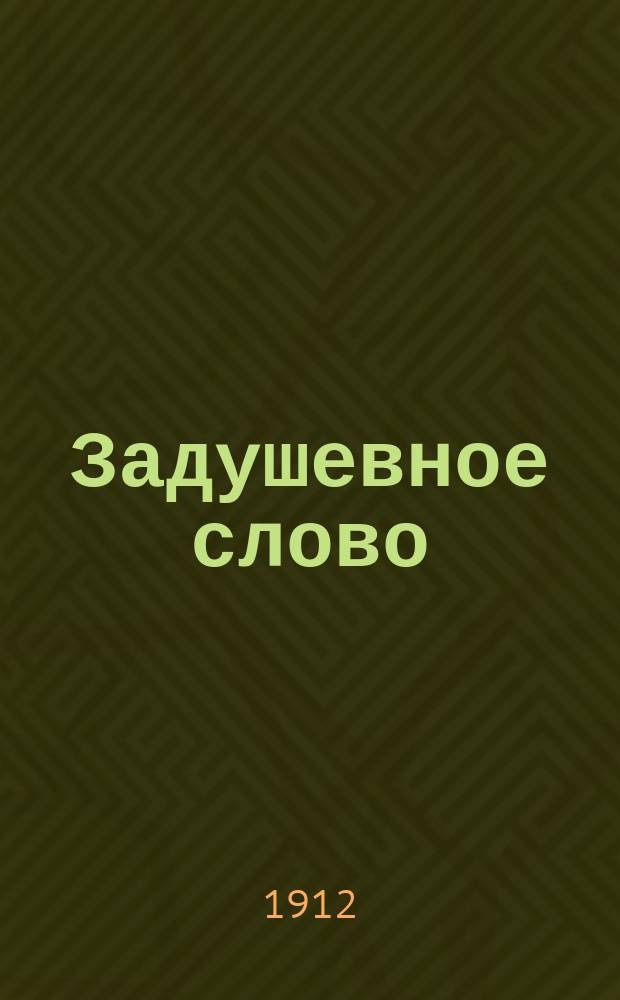 Задушевное слово : Чтение для младшего возраста. Т.52, №18