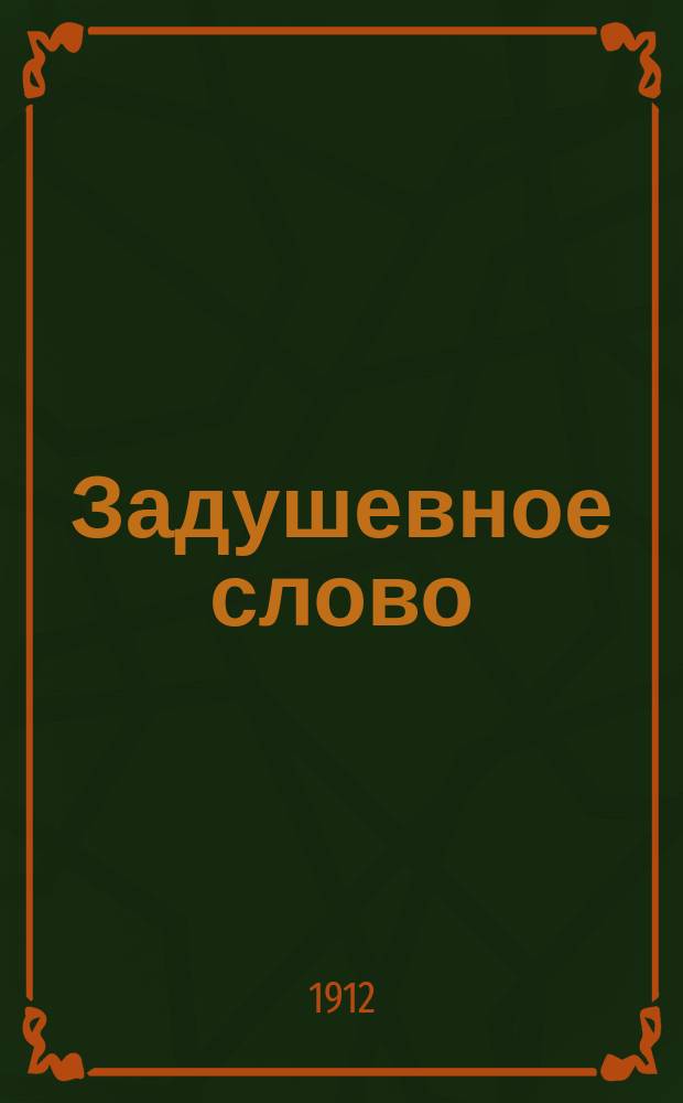 Задушевное слово : Чтение для младшего возраста. Т.52, №19