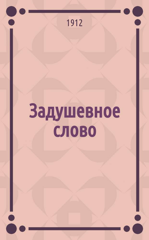 Задушевное слово : Чтение для младшего возраста. Т.52, №21