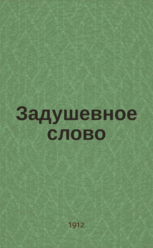 Задушевное слово : Чтение для младшего возраста. Т.52, №22