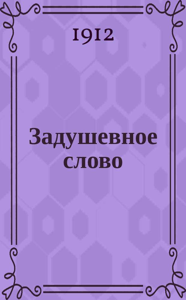 Задушевное слово : Чтение для младшего возраста. Т.52, №32