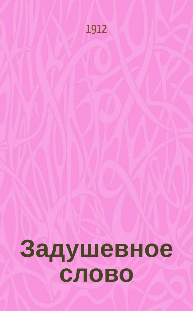 Задушевное слово : Чтение для младшего возраста. Т.52, №37