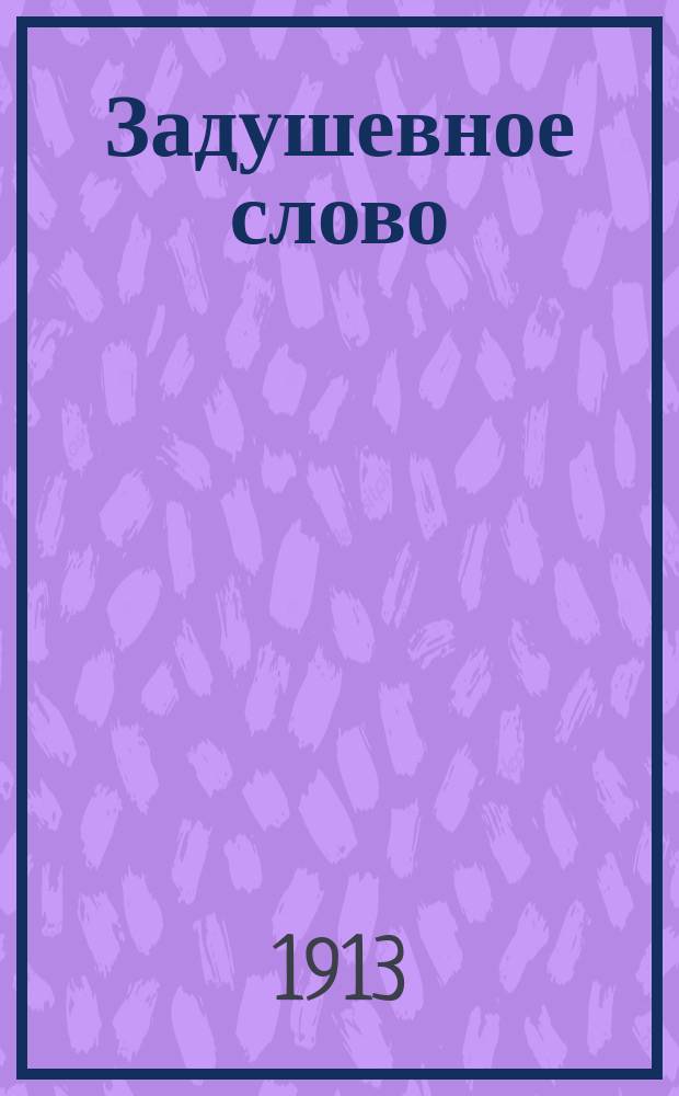 Задушевное слово : Чтение для младшего возраста. Т.53, №12