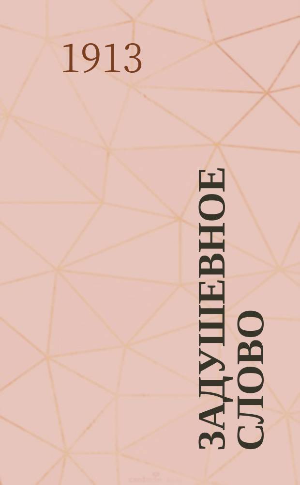 Задушевное слово : Чтение для младшего возраста. Т.53, №15