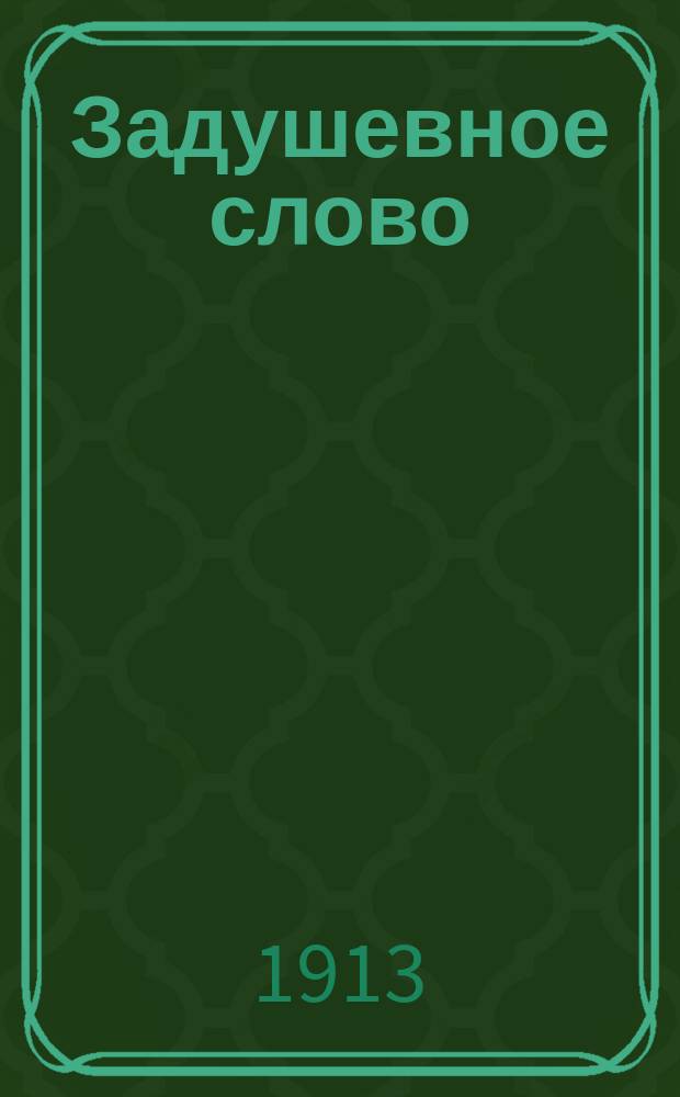 Задушевное слово : Чтение для младшего возраста. Т.53, №18