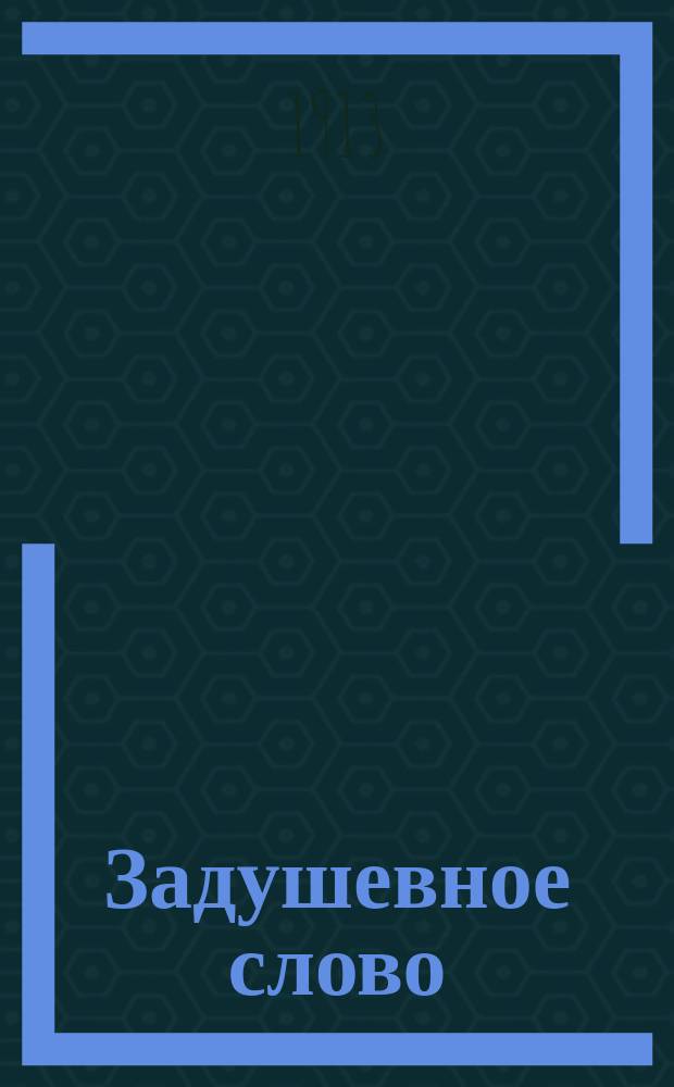 Задушевное слово : Чтение для младшего возраста. Т.53, №38