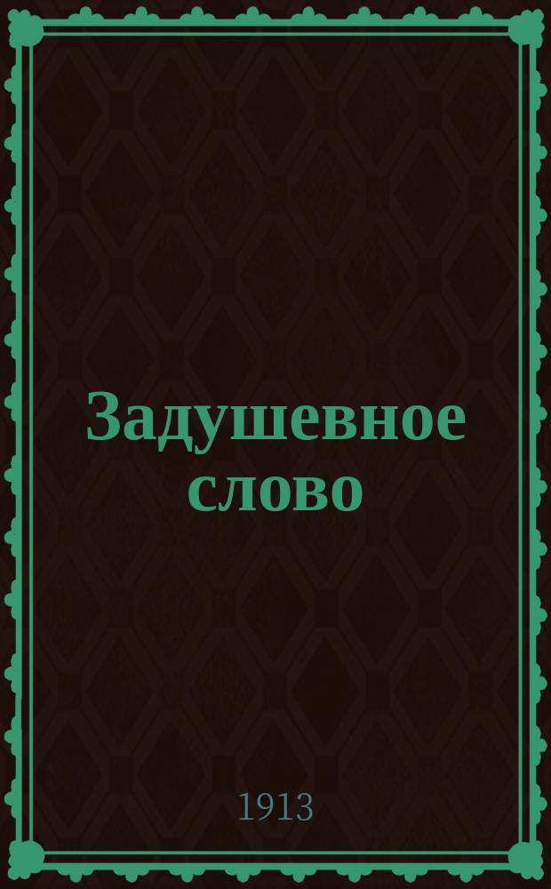 Задушевное слово : Чтение для младшего возраста. Т.53, №41