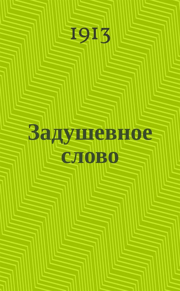 Задушевное слово : Чтение для младшего возраста. Т.53, №48