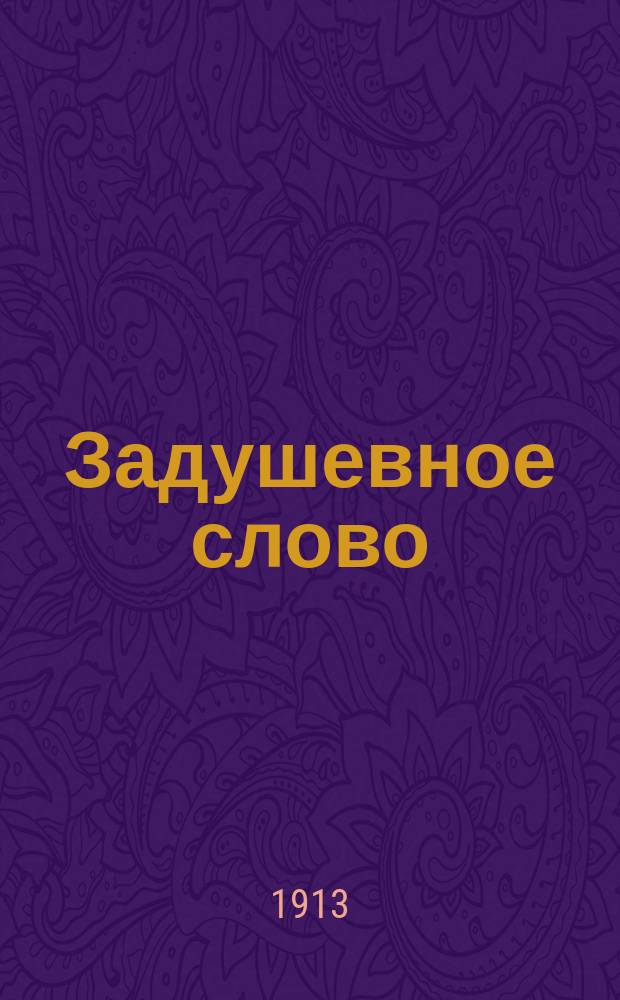 Задушевное слово : Чтение для младшего возраста. Т.53, №50