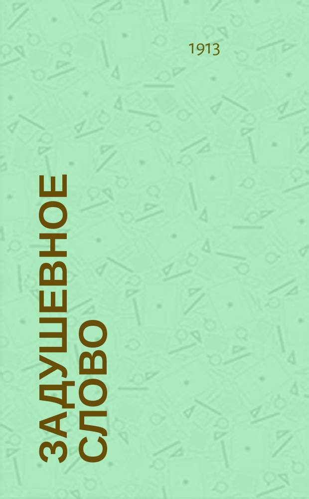 Задушевное слово : Чтение для младшего возраста. Т.53, №51