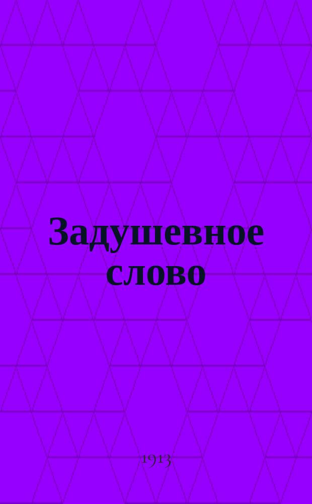 Задушевное слово : Чтение для младшего возраста. Т.54, №8