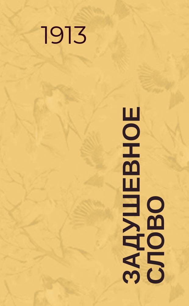 Задушевное слово : Чтение для младшего возраста. Т.54, №9