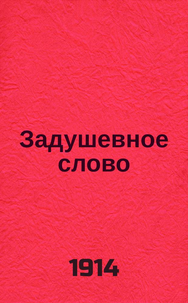 Задушевное слово : Чтение для младшего возраста. Т.54, №14