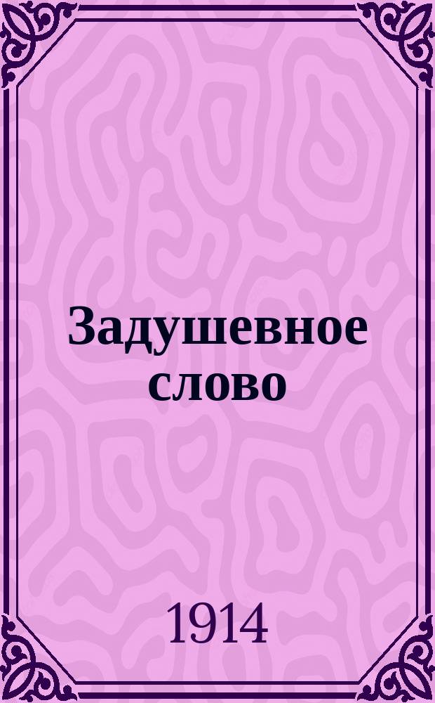 Задушевное слово : Чтение для старшего возраста. Т.54, №21