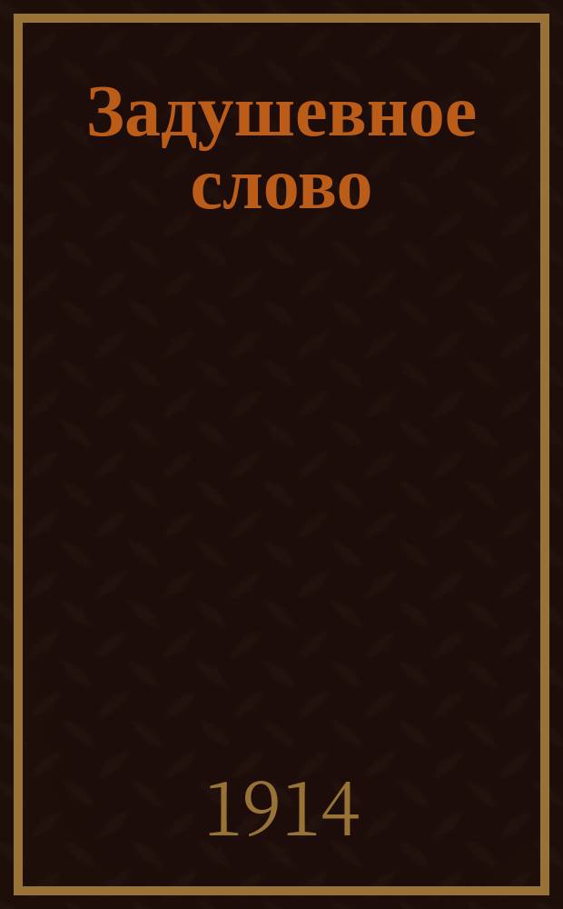 Задушевное слово : Чтение для старшего возраста. Т.54, №37