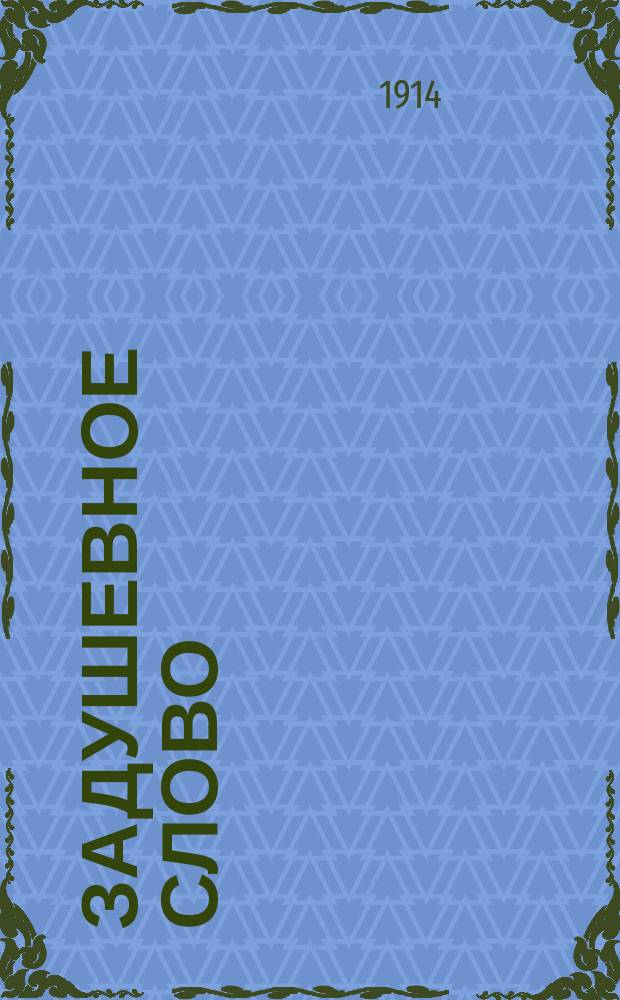Задушевное слово : Чтение для старшего возраста. Т.54, №42