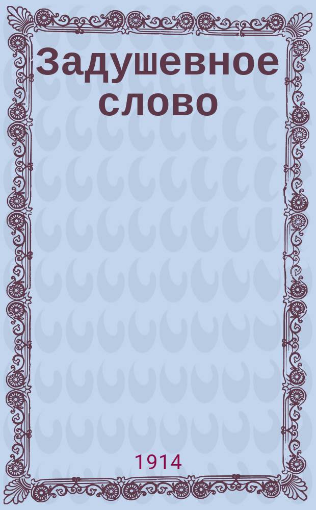 Задушевное слово : Чтение для младшего возраста. Т.54, №47