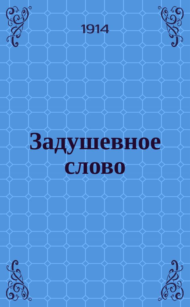 Задушевное слово : Чтение для младшего возраста. Т.55, №6