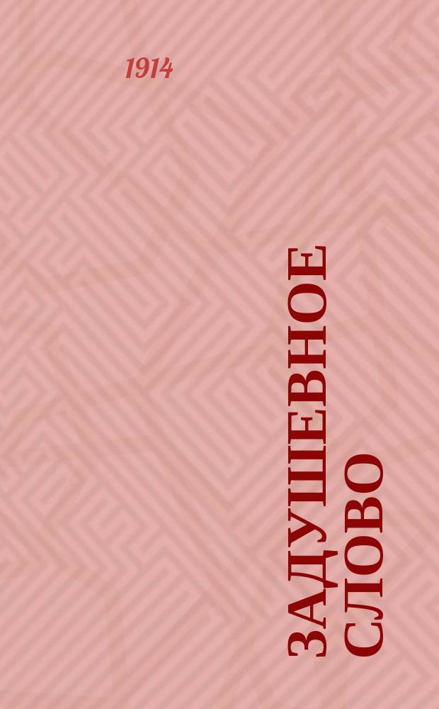 Задушевное слово : Чтение для младшего возраста. Т.55, №7