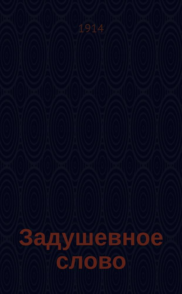 Задушевное слово : Чтение для младшего возраста. Т.55, №8