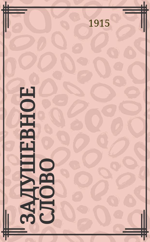 Задушевное слово : Чтение для старшего возраста. Т.55, №16