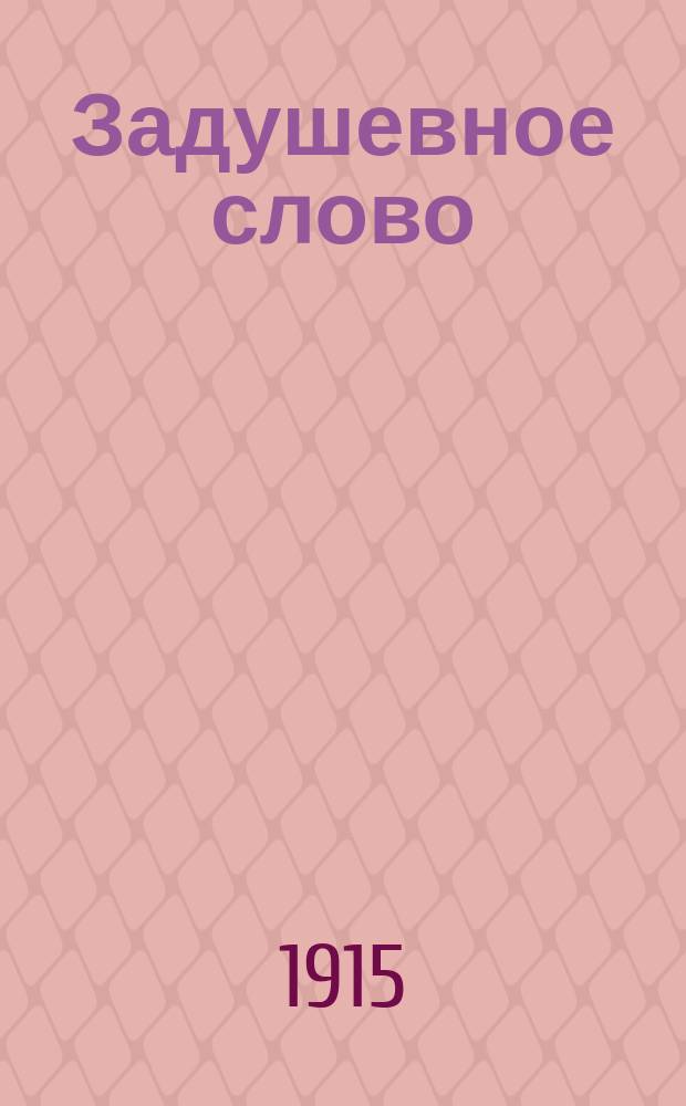 Задушевное слово : Чтение для младшего возраста. Т.55, №21