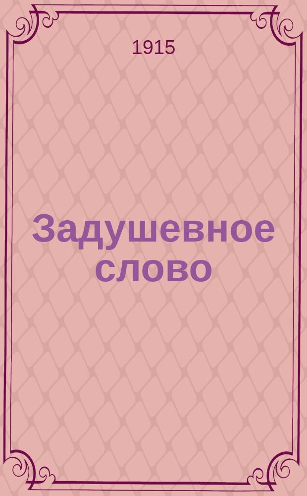Задушевное слово : Чтение для старшего возраста. Т.55, №23