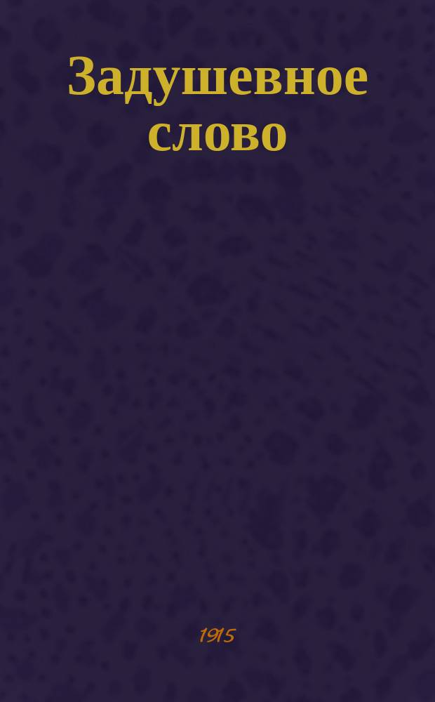 Задушевное слово : Чтение для младшего возраста. Т.55, №28
