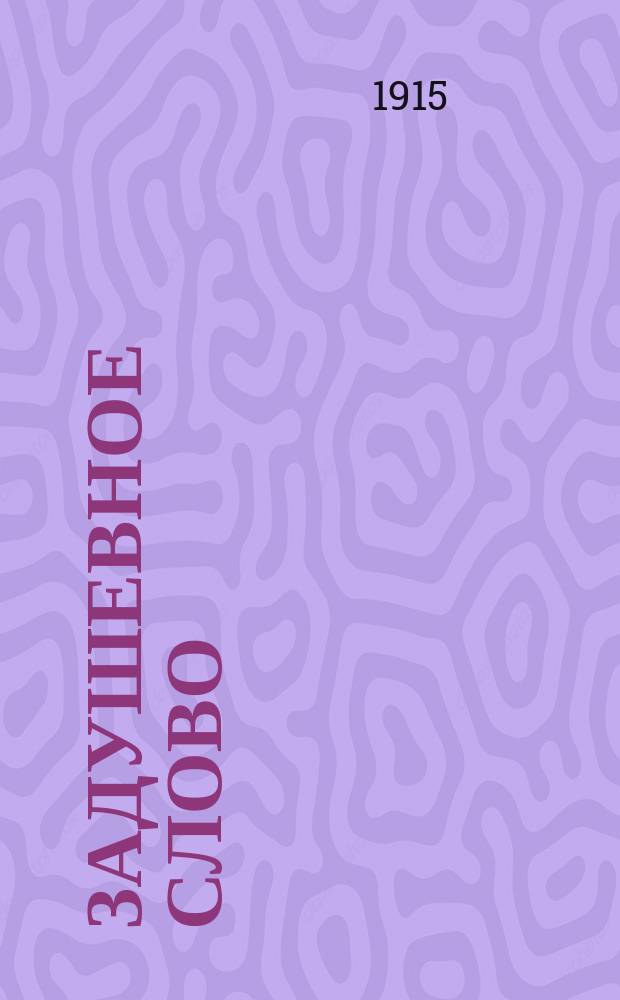 Задушевное слово : Чтение для младшего возраста. Т.55, №29